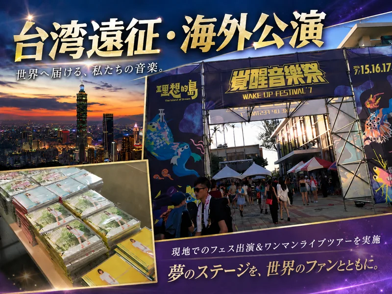 台北遠征・海外公演の実績